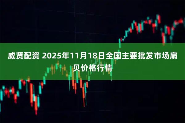威贤配资 2025年11月18日全国主要批发市场扇贝价格行情