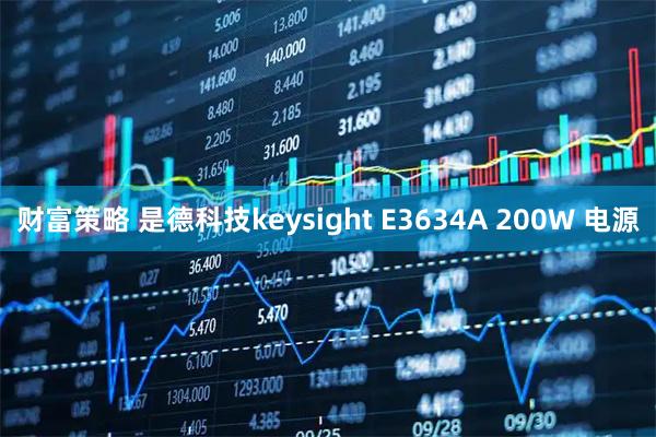 财富策略 是德科技keysight E3634A 200W 电源