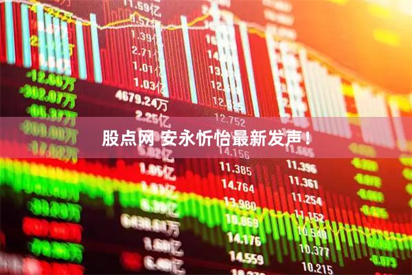 股点网 安永忻怡最新发声！