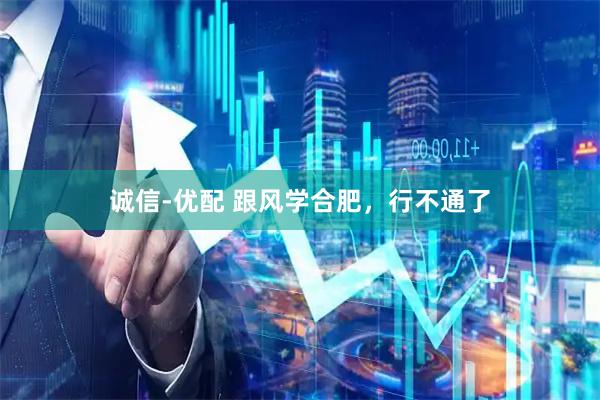 诚信-优配 跟风学合肥,行不通了